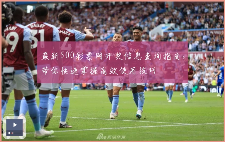 最新500彩票网开奖信息查询指南,带你快速掌握高效使用技巧