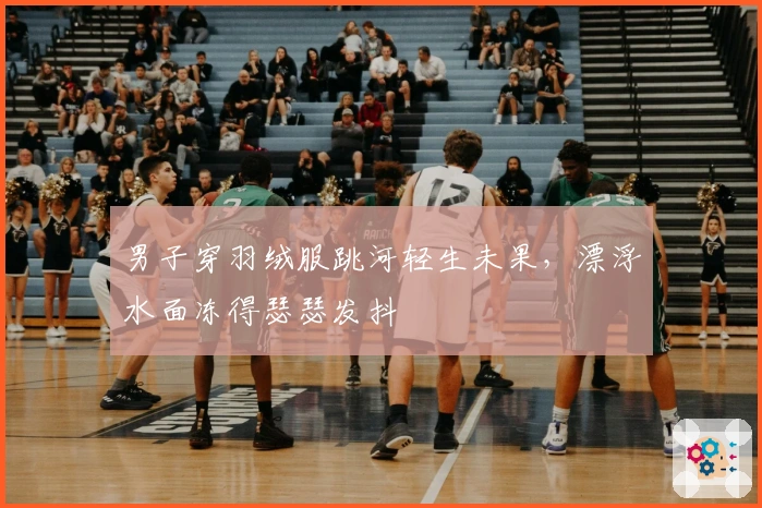 男子穿羽绒服跳河轻生未果，漂浮水面冻得瑟瑟发抖