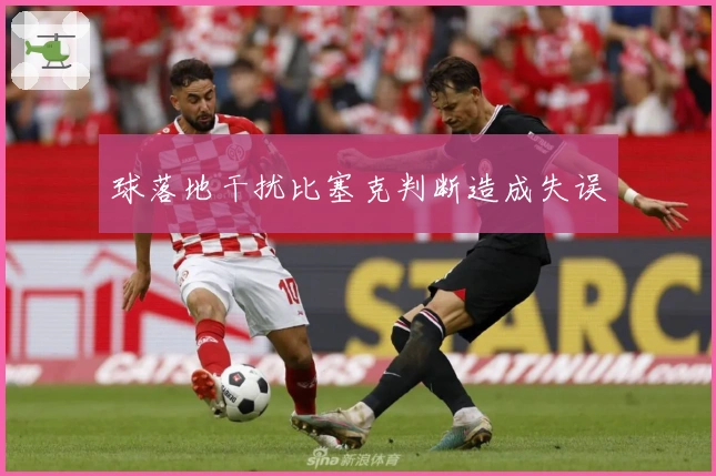 球落地干扰比塞克判断造成失误