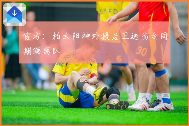 官方：柏太阳神外援后卫迭戈合同期满离队