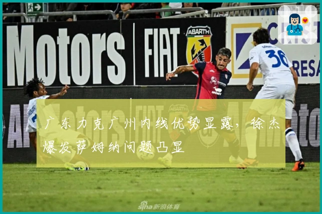 广东力克广州内线优势显露，徐杰爆发萨姆纳问题凸显