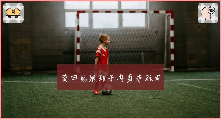 莆田姑娘郑子冉勇夺冠军