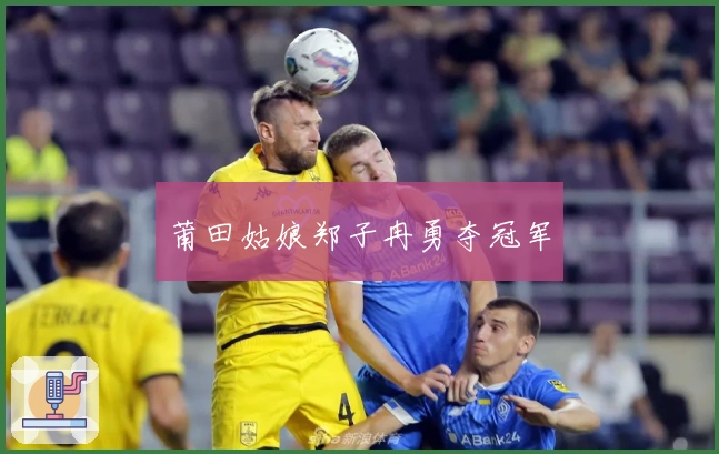 莆田姑娘郑子冉勇夺冠军