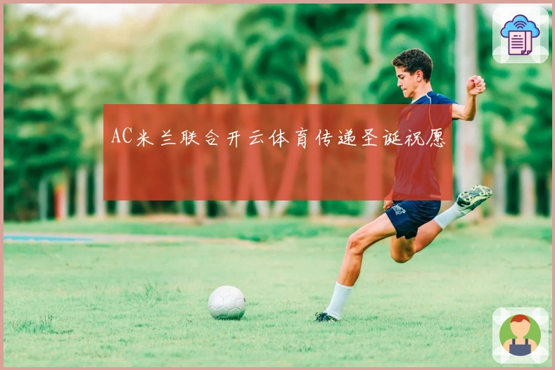 AC米兰联合开云体育传递圣诞祝愿