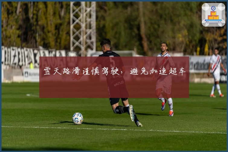 雪天路滑谨慎驾驶，避免加速超车