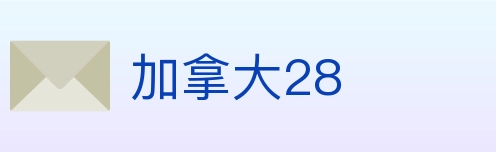 加拿大28 Logo